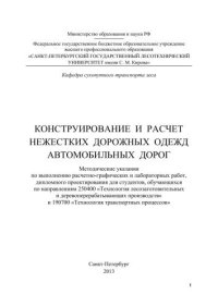 cover of the book Конструирование и расчет нежестких дорожных одежд автомобильных дорог