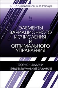 cover of the book Элементы вариационного исчисления и оптимального управления. Теория, задачи, индивидуальные задания