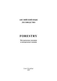 cover of the book Лесоводство. Forestry: методические указания и контрольные задания