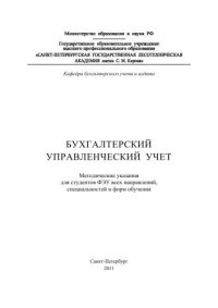 cover of the book Бухгалтерский управленческий учет: методические указания