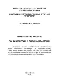 cover of the book Практические занятия по физиологии и биохимии растений