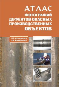 cover of the book Атлас фотографий дефектов опасных производственных объектов