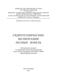 cover of the book Гидротехнические мелиорации лесных земель: методические указания по лабораторно-практическим занятиям для студентов специальностей 250201, 250203 дневной формы обучения