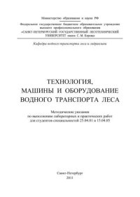 cover of the book Технология, машины и оборудование водного транспорта леса: методические указания по выполнению лабораторных и практических работ