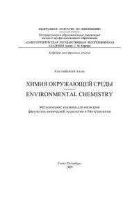 cover of the book Химия окружающей среды. Environmental chemistry: методические указания для магистров и студентов факультета химической технологии и биотехнологии