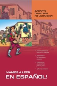 cover of the book Давайте почитаем по-испански. Пособие по чтению и аудированию (адаптир.)