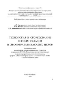 cover of the book Технология и оборудование лесных складов и лесообрабатывающих цехов. Учеб.пособ. по курс. проектир. для студ. направл. 250400 Технол. лесозаг. и деревопер. произв, проф. Лесоинж. дело и спец. 250401 Лесоинж. дело