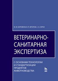 cover of the book Ветеринарно-санитарная экспертиза с основами технологии и стандартизации продуктов животноводства