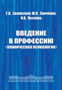 cover of the book Введение в профессию (клиническая психология)