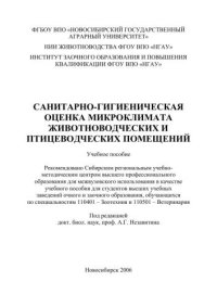 cover of the book Санитарно-гигиеническая оценка микроклимата животно-водческих и птицеводческих помещений