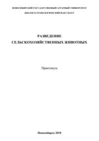 cover of the book Разведение сельскохозяйственных животных