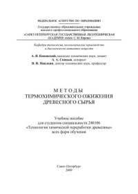 cover of the book Методы термохимического ожижения древесного сырья: учебное пособие