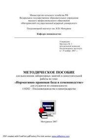 cover of the book Методическое пособие для выполнения лабораторных занятий и самостоятельной работы по теме: "Нормативно-правовая база семеноводства"