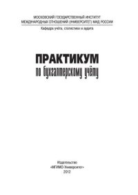 cover of the book Практикум по бухгалтерскому учету. Учебное пособие