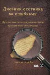 cover of the book Дневник охотника за ошибками. Путешествие через джунгли проблем безопасности программного обеспечения