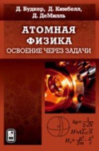 cover of the book Атомная физика