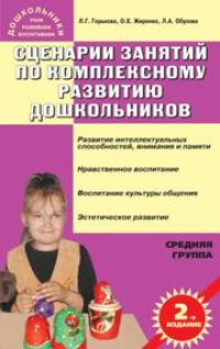 cover of the book Сценарии занятий по комплексному развитию дошкольников: Средняя группа