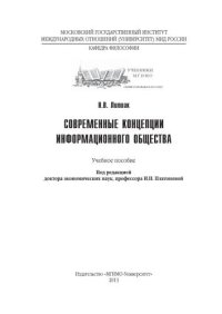 cover of the book Современные концепции информационного общества