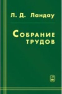 cover of the book Собрание трудов