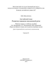 cover of the book Рабочая тетрадь по развитию письменной речи на английском языке к учебному пособию "Курс английского языка для студентов языковых вузов" для студентов 2 курса факультета политологии. Уровень В1