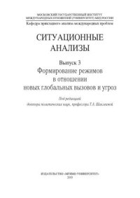 cover of the book Cитуационные анализы. Вып. 3: Формирование режимов в отношении новых глобальных вызовов и угроз