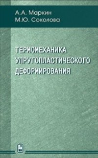 cover of the book Термомеханика упругопластического деформирования