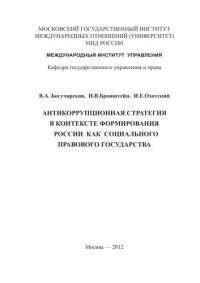 cover of the book Антикоррупционная стратегия в контексте формирования России как социального правового государства