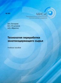 cover of the book Технология переработки золотосодержащего сырья