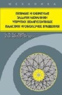 cover of the book Прямые и обратные задачи механики упругих композитных пластин и оболочек вращения