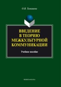 cover of the book Введение в теорию межкультурной коммуникации