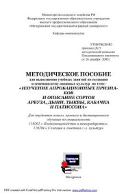 cover of the book Методическое пособие для выполнения учебных занятий по селекции и семеноводству овощных культур по теме: «Изучение апробационных признаков и описание сортов арбуза, дыни, тыквы, кабачка и патиссона»