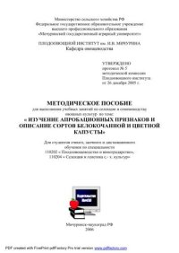 cover of the book Методическое пособие для выполнения учебных занятий по селекции и семеноводству овощных культур по теме: «Изучение апробационных признаков и описание сортов белокочанной и цветной капусты»