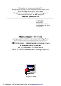 cover of the book Методическое пособие для проведения занятий и самостоятельной работы по овощеводству защищённого грунта на тему: "Полимерные материалы используемые в защищённом грунте"