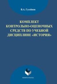 cover of the book Комплект контрольно-оценочных средств по учебной дисциплине "История"