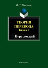 cover of the book Теория перевода. Кн. 1