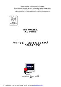 cover of the book Почвы Тамбовской области