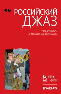 cover of the book Российский джаз. Том 2