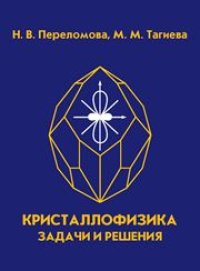 cover of the book Кристаллофизика. Сборник задач с решениями