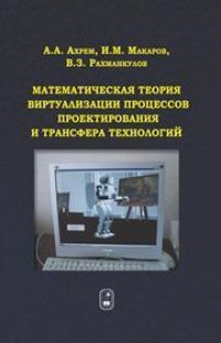 cover of the book Математическая теория виртуализации процессов проектирования и трансфера технологий