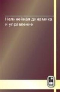 cover of the book Нелинейная динамика и управление