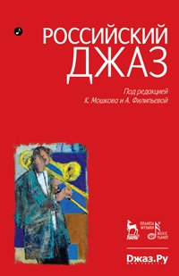 cover of the book Российский джаз. Том 1