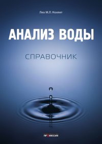 cover of the book Анализ воды. Справочник