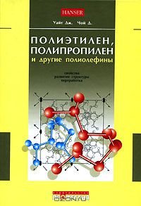 cover of the book Полиэтилен, полипропилен и другие полиолефины