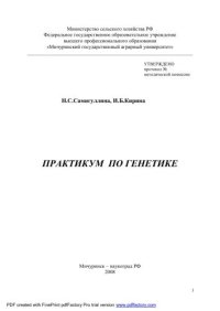 cover of the book Практикум по генетике