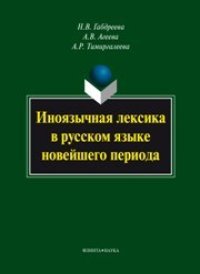 cover of the book Иноязычная лексика в русском языке новейшего периода