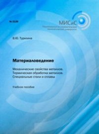 cover of the book Материаловедение. Механические свойства металлов. Термическая обработка металлов. Специальные стали и сплавы