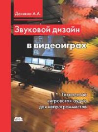 cover of the book Звуковой дизайн в видеоиграх. Технологии «игрового» аудио для непрограммистов.