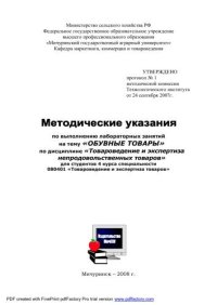 cover of the book Методические указания по выполнению лабораторных занятий на тему "Обувные товары" по дисциплине "Товароведение и экспертиза непродовольственных товаров"