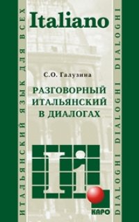 cover of the book Разговорный Итальянский в диалогах