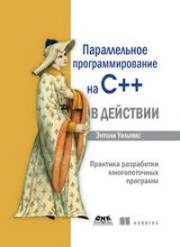 cover of the book Параллельное программирование на C++ в действии. Практика разработки многопоточных программ